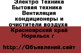Электро-Техника Бытовая техника - Вентиляция,кондиционеры и очистители воздуха. Красноярский край,Норильск г.